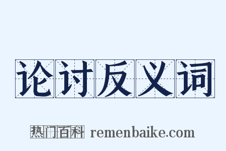 论讨反义词是什么意思的图片